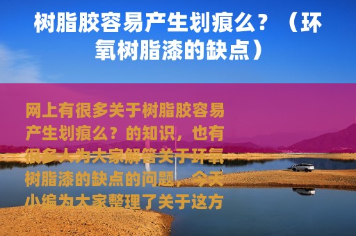 树脂胶容易产生划痕么？（环氧树脂漆的缺点）