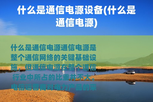 什么是通信电源设备(什么是通信电源)
