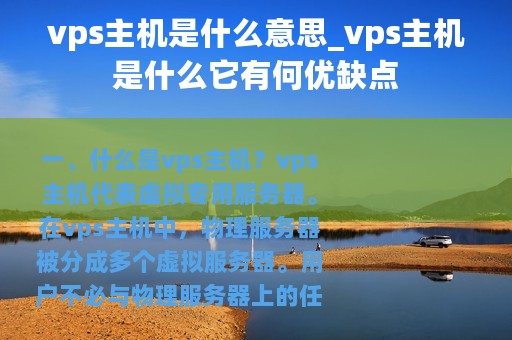 vps主机是什么意思_vps主机是什么它有何优缺点