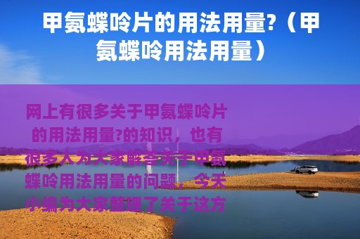 甲氨蝶呤片的用法用量?（甲氨蝶呤用法用量）