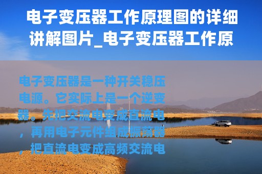 电子变压器工作原理图的详细讲解图片_电子变压器工作原理图的详细讲解