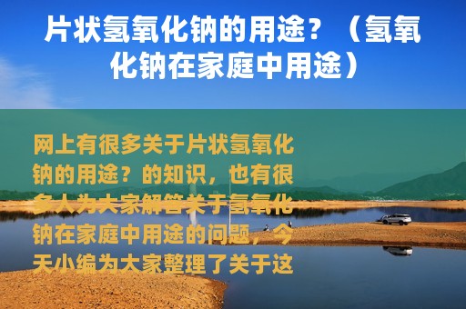 片状氢氧化钠的用途？（氢氧化钠在家庭中用途）