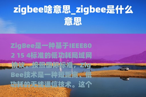 zigbee啥意思_zigbee是什么意思