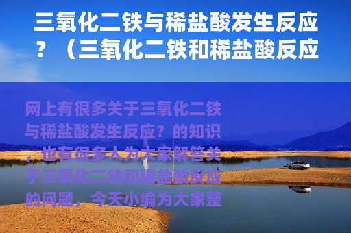 三氧化二铁与稀盐酸发生反应？（三氧化二铁和稀盐酸反应）