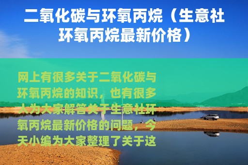 二氧化碳与环氧丙烷（生意社环氧丙烷最新价格）