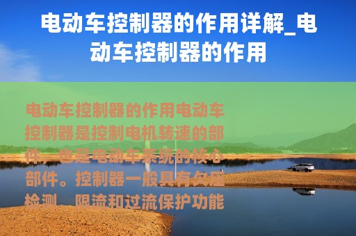 电动车控制器的作用详解_电动车控制器的作用