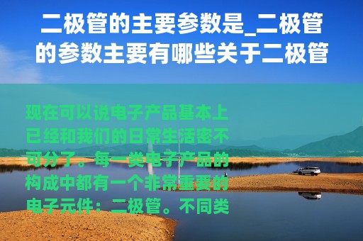 二极管的主要参数是_二极管的参数主要有哪些关于二极管参数的详解