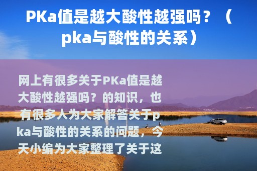 PKa值是越大酸性越强吗？（pka与酸性的关系）