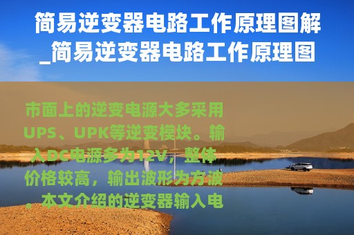 简易逆变器电路工作原理图解_简易逆变器电路工作原理图