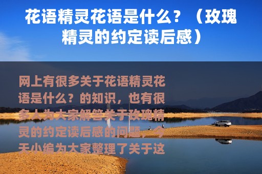 花语精灵花语是什么？（玫瑰精灵的约定读后感）