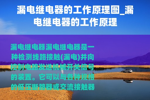 漏电继电器的工作原理图_漏电继电器的工作原理