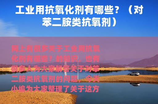 工业用抗氧化剂有哪些？（对苯二胺类抗氧剂）