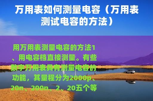万用表如何测量电容（万用表测试电容的方法）