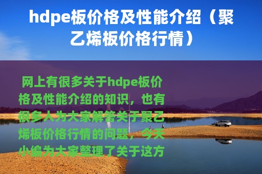 hdpe板价格及性能介绍（聚乙烯板价格行情）