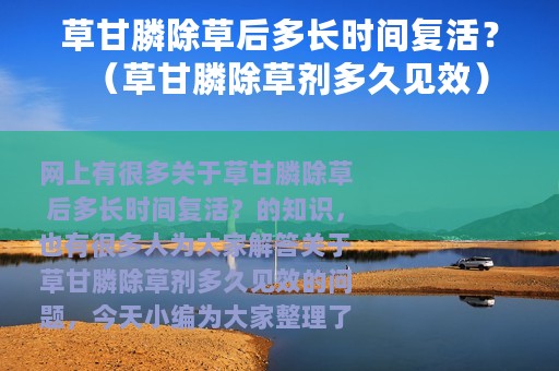 草甘膦除草后多长时间复活？（草甘膦除草剂多久见效）