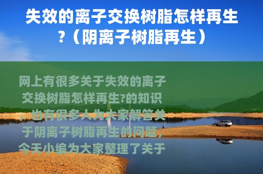 失效的离子交换树脂怎样再生?（阴离子树脂再生）