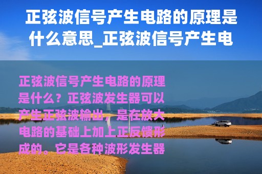正弦波信号产生电路的原理是什么意思_正弦波信号产生电路的原理是什么