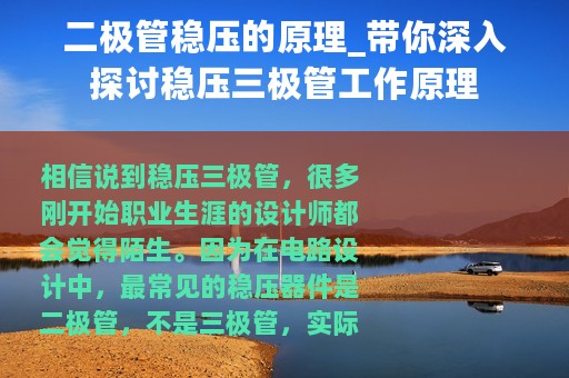 二极管稳压的原理_带你深入探讨稳压三极管工作原理