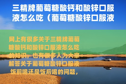 三精牌葡萄糖酸钙和酸锌口服液怎么吃（葡萄糖酸锌口服液饭前喝还是饭后喝）