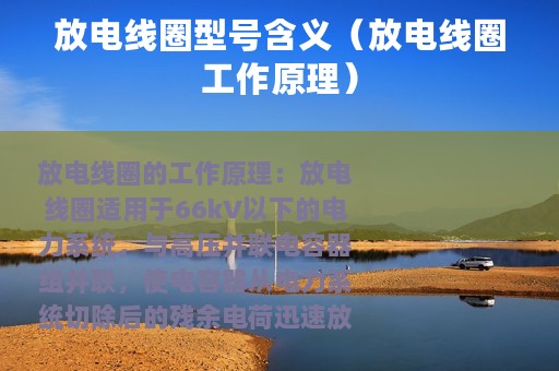 放电线圈型号含义（放电线圈工作原理）