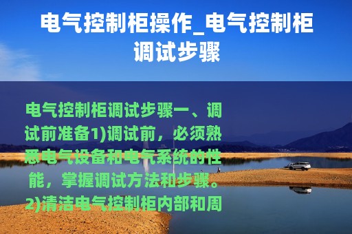 电气控制柜操作_电气控制柜调试步骤