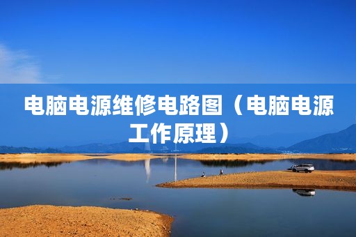 电脑电源维修电路图（电脑电源工作原理）