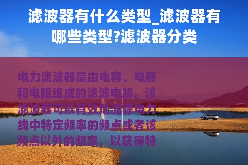 滤波器有什么类型_滤波器有哪些类型?滤波器分类