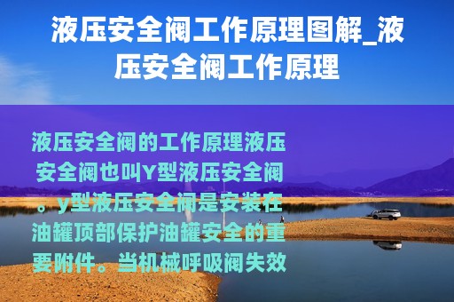 液压安全阀工作原理图解_液压安全阀工作原理