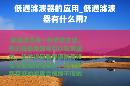 低通滤波器的应用_低通滤波器有什么用?