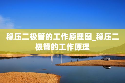 稳压二极管的工作原理图_稳压二极管的工作原理