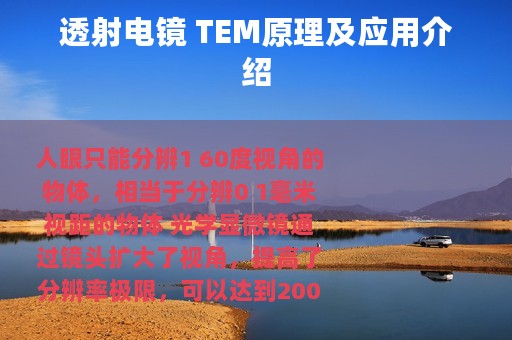 透射电镜 TEM原理及应用介绍