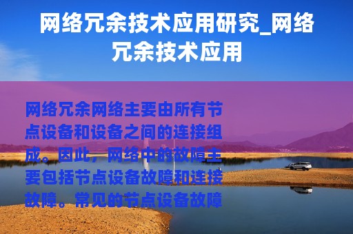 网络冗余技术应用研究_网络冗余技术应用