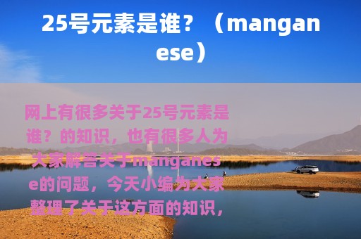25号元素是谁？（manganese）