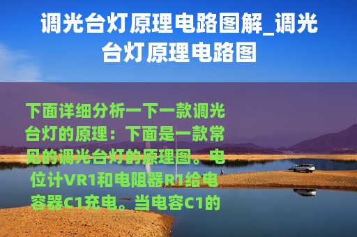 调光台灯原理电路图解_调光台灯原理电路图