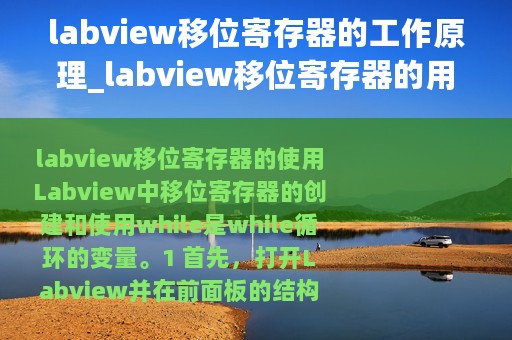 labview移位寄存器的工作原理_labview移位寄存器的用法及作用