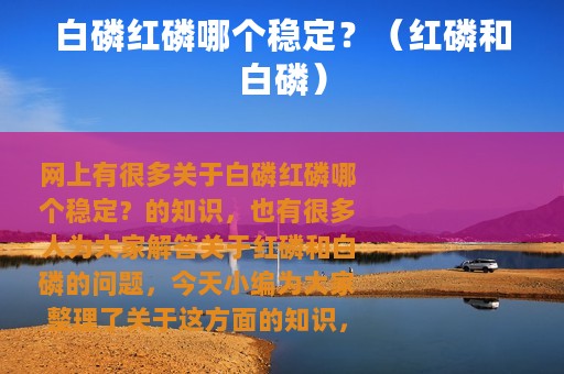 白磷红磷哪个稳定？（红磷和白磷）