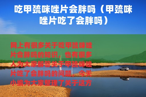 吃甲巯咪唑片会胖吗（甲巯咪唑片吃了会胖吗）