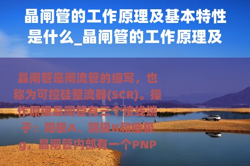 晶闸管的工作原理及基本特性是什么_晶闸管的工作原理及基本特性