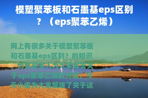 模塑聚苯板和石墨基eps区别？（eps聚苯乙烯）