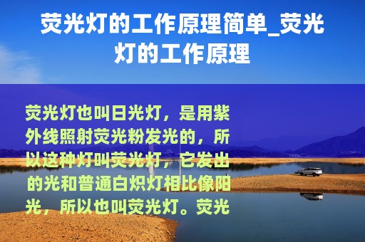 荧光灯的工作原理简单_荧光灯的工作原理