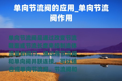 单向节流阀的应用_单向节流阀作用