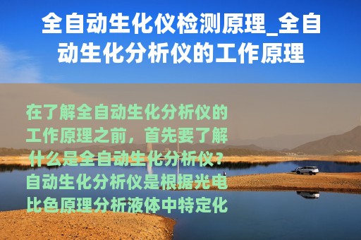 全自动生化仪检测原理_全自动生化分析仪的工作原理