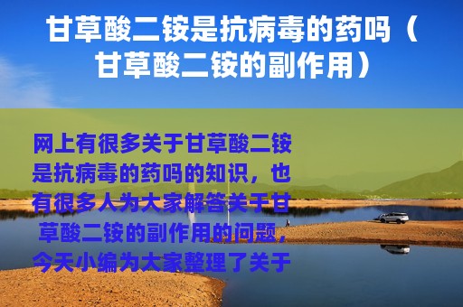 甘草酸二铵是抗病毒的药吗（甘草酸二铵的副作用）