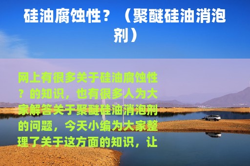 硅油腐蚀性？（聚醚硅油消泡剂）