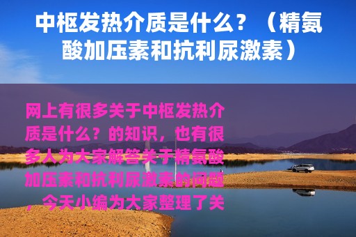 中枢发热介质是什么？（精氨酸加压素和抗利尿激素）