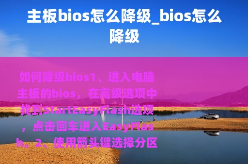 主板bios怎么降级_bios怎么降级