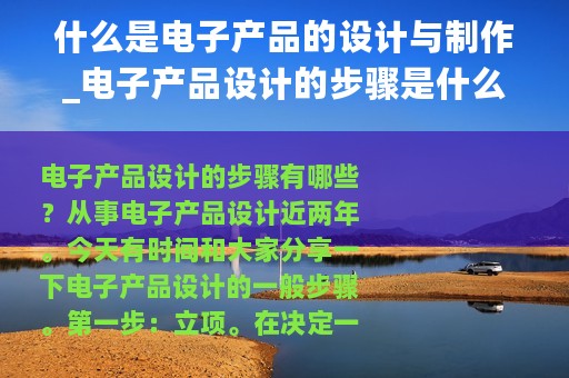 什么是电子产品的设计与制作_电子产品设计的步骤是什么