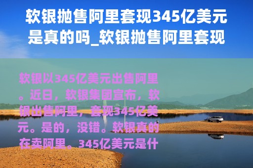 软银抛售阿里套现345亿美元是真的吗_软银抛售阿里套现345亿美元