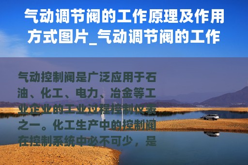 气动调节阀的工作原理及作用方式图片_气动调节阀的工作原理及作用方式