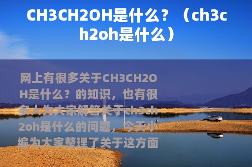 CH3CH2OH是什么？（ch3ch2oh是什么）